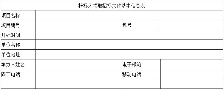 投標人領(lǐng)取招標文件基本信息表.jpg
