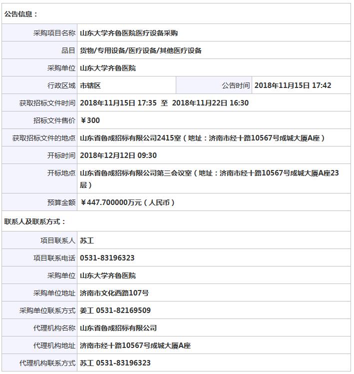 山東大學(xué)齊魯醫(yī)院醫(yī)療設(shè)備采購(gòu)公開招標(biāo)公告.jpg