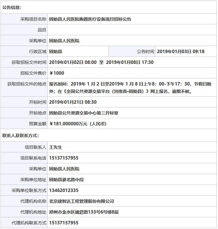 固始縣人民醫(yī)院購置醫(yī)療設(shè)備項目招標(biāo)公告.jpg