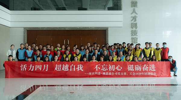 南京科進(jìn)-澳思泰組織開展四月團(tuán)建活動(dòng) 南京科進(jìn)-澳思泰組織開展四月團(tuán)建活動(dòng)
