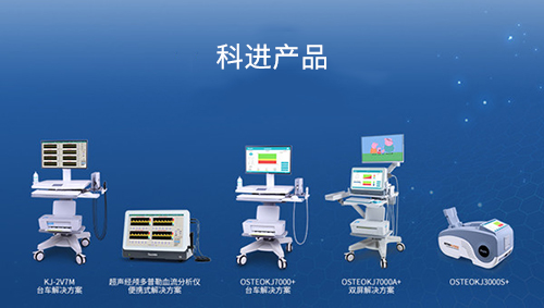 科進(jìn)生產(chǎn)超聲骨密度儀、超聲經(jīng)顱多普勒血流分析儀產(chǎn)品
