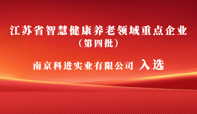 科進入選江蘇省智慧健康養(yǎng)老領(lǐng)域重點企業(yè)，助力健康中國建設(shè)