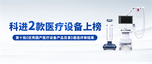 科進設備入選優(yōu)秀國產(chǎn)醫(yī)療設備產(chǎn)品目錄