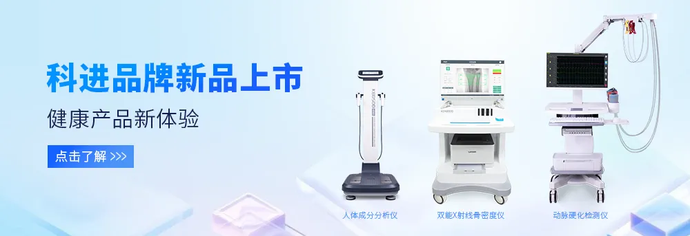 人體成分分析儀、雙能X射線骨密度儀、動脈硬化檢測儀