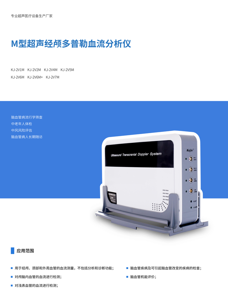 超聲經(jīng)顱多普勒血流分析儀KJ-2V7M適用范圍