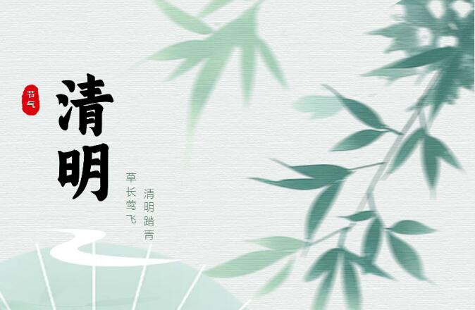 清明節(jié)
